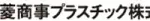 三菱商事プラスチック株式会社